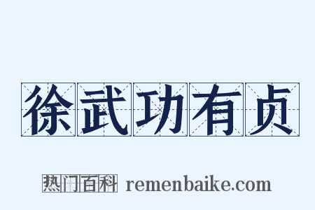 徐武功有贞是什么意思的图片